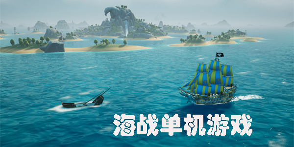 海戰(zhàn)單機(jī)游戲