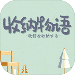 收納物語(yǔ)測(cè)試版