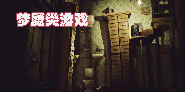 夢(mèng)魘游戲