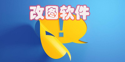 改圖軟件哪個比較好用-手機改圖軟件免費版推薦