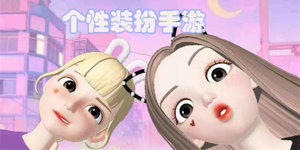 個(gè)性裝扮手游有哪些-個(gè)性裝扮手游推薦