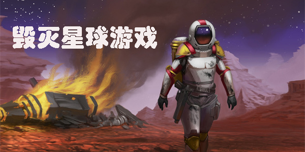 毀滅星球游戲大全-最好玩的毀滅星球游戲推薦