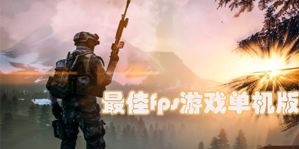 最佳fps游戲單機(jī)