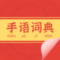 手語詞典