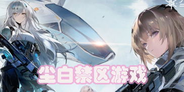 塵白禁區(qū)手游下載-塵白禁區(qū)官服-塵白禁區(qū)渠道服合集