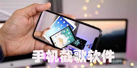 手機(jī)截歌軟件