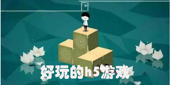 好玩的h5游戲