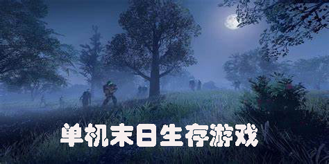 單機(jī)末日生存游戲