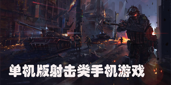 單機(jī)版射擊類游戲