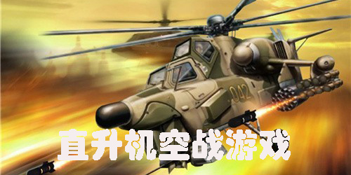 直升機空戰(zhàn)游戲