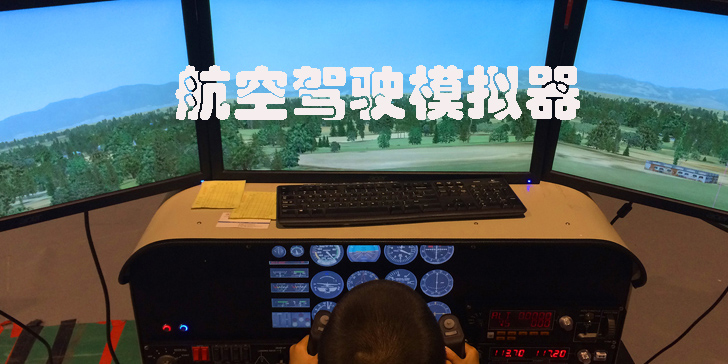 航空駕駛模擬器