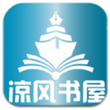 涼風(fēng)書屋
