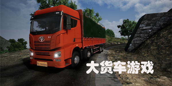 大貨車游戲