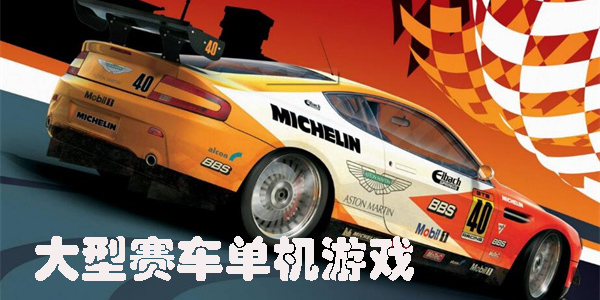 大型賽車單機(jī)游戲