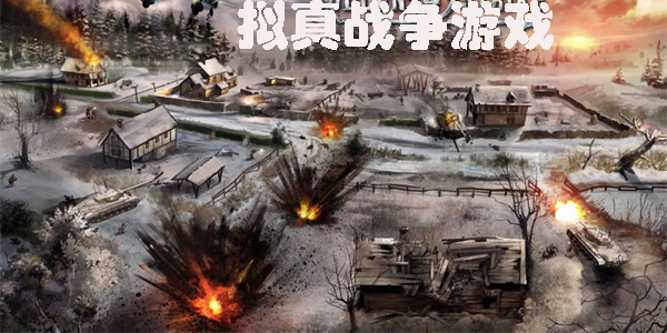 擬真戰(zhàn)爭游戲