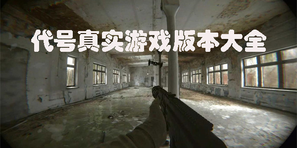 代號真實下載安裝-代號真實手機版-unrecord游戲版本合集