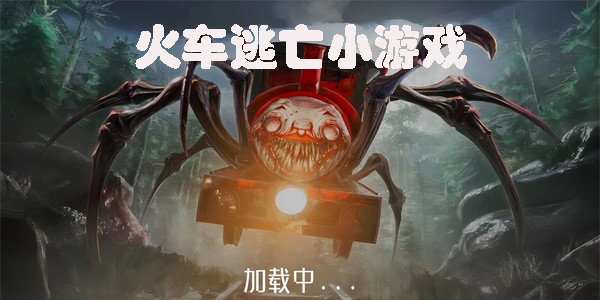 火車逃亡的小游戲有哪些-火車逃亡的小游戲恐怖版大全