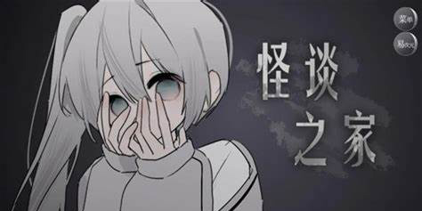 怪談之家