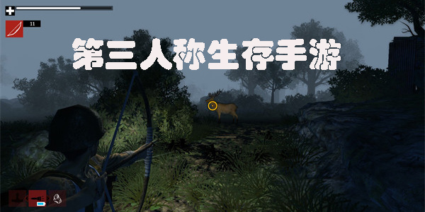 第三人稱生存手游