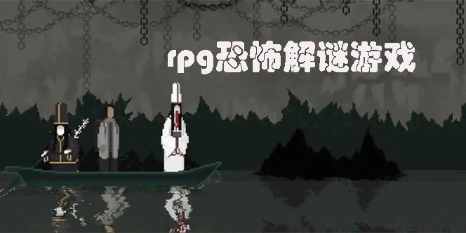rpg恐怖解謎游戲推薦-rpg恐怖解謎手機游戲大全