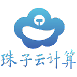 珠子云計算