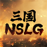 三國NSLG官方版