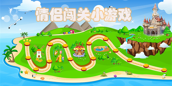 情侶闖關(guān)小游戲大全-情侶闖關(guān)手機(jī)游戲推薦