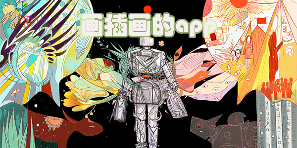 畫插畫的app