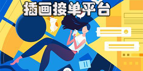 插畫接單平臺有哪些-靠譜的插畫接單平臺app推薦