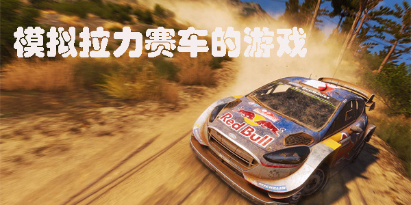 模擬拉力賽車的游戲