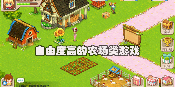 自由度高的農(nóng)場類游戲