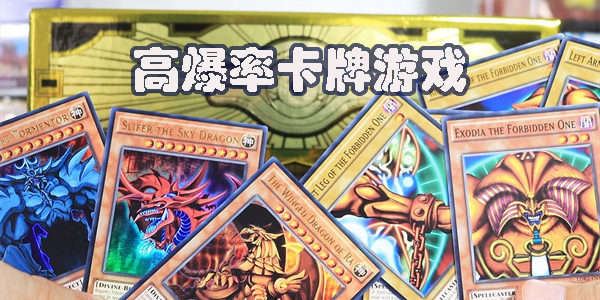 高爆率卡牌游戲