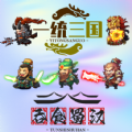 一統(tǒng)三國(guó)之吞食蜀漢