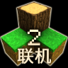 生存戰(zhàn)爭2.3聯(lián)機(jī)模式