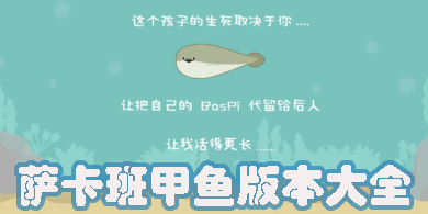 薩卡班甲魚養(yǎng)成游戲下載-薩卡班甲魚中文版-薩卡班甲魚版本大全