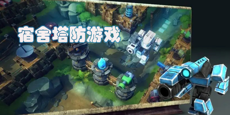 宿舍塔防游戲