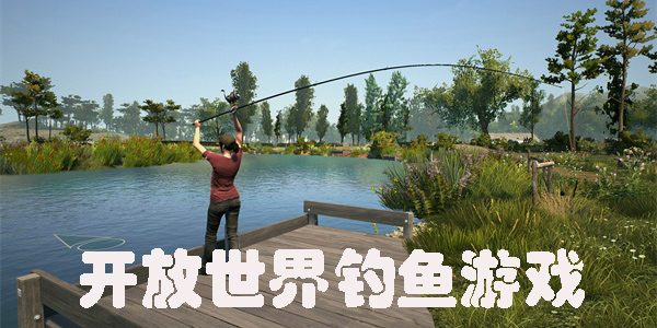 開放世界釣魚游戲