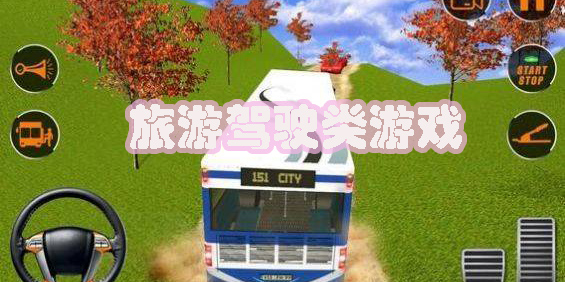 旅游駕駛類游戲推薦-旅游駕駛類游戲大全