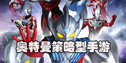 奧特曼策略游戲