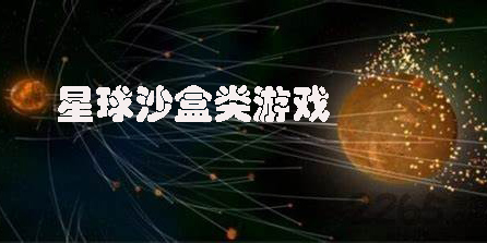 星球沙盒類(lèi)游戲有哪些-星球沙盒類(lèi)游戲推薦手機(jī)版