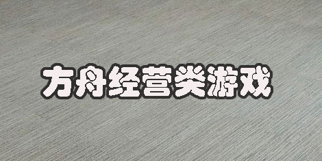方舟經(jīng)營(yíng)類游戲