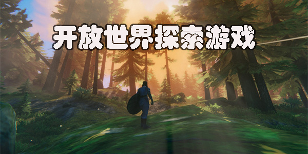 開放世界探索游戲有哪些-開放世界探索類手游推薦