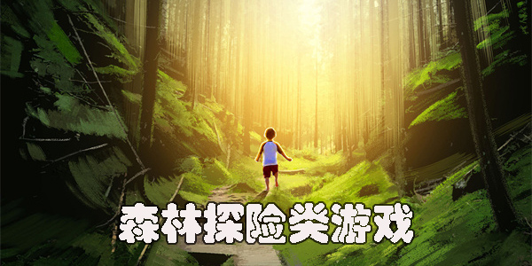 森林探險(xiǎn)游戲