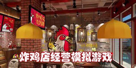 炸雞店經(jīng)營模擬游戲有哪些-炸雞店經(jīng)營模擬游戲大全
