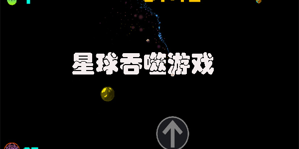 星球吞噬游戲