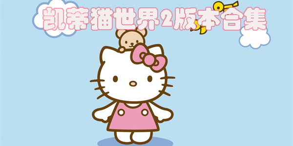 凱蒂貓世界2