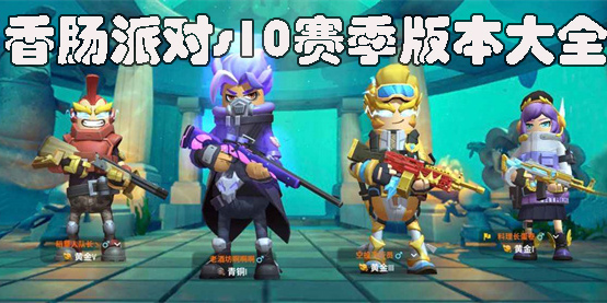香腸派對s10賽季下載安裝-香腸派對s10賽季版本大全