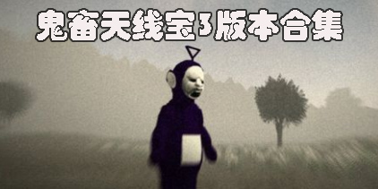 鬼畜天線寶3