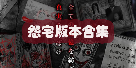 怨宅中文版下載免費(fèi)-怨宅雙人聯(lián)機(jī)版-怨宅所有版本大全