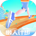 懶人計(jì)步